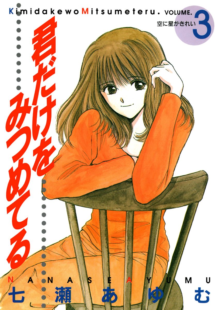 君だけをみつめてる 3