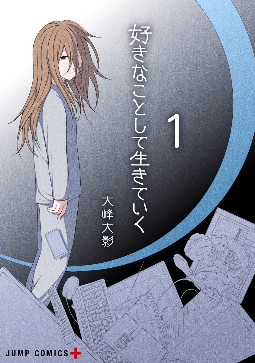 好きなことして生きていく 1