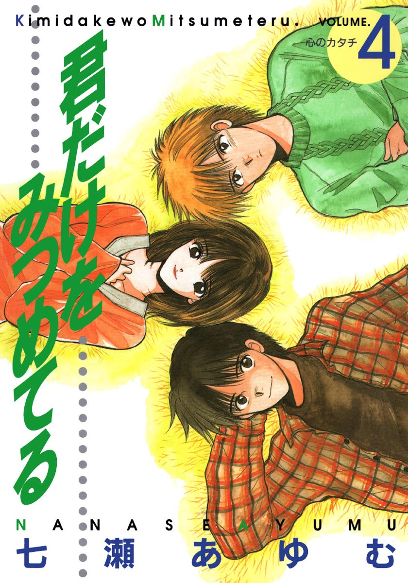 君だけをみつめてる 4