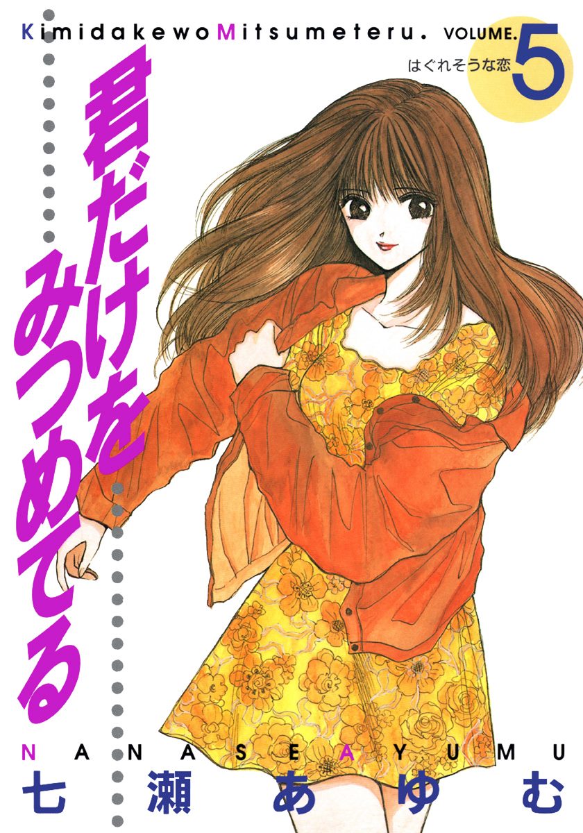 君だけをみつめてる 5