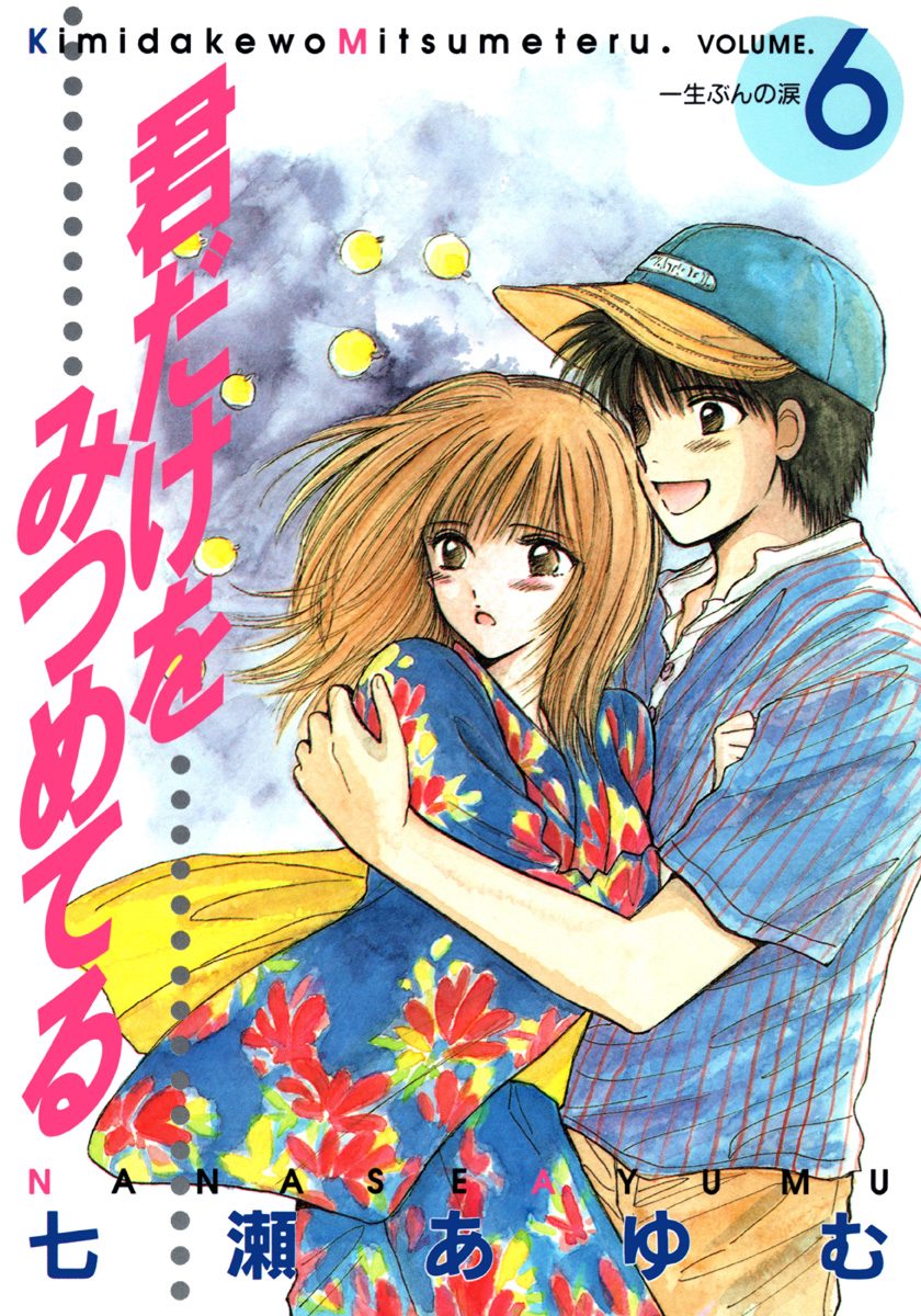 君だけをみつめてる 6