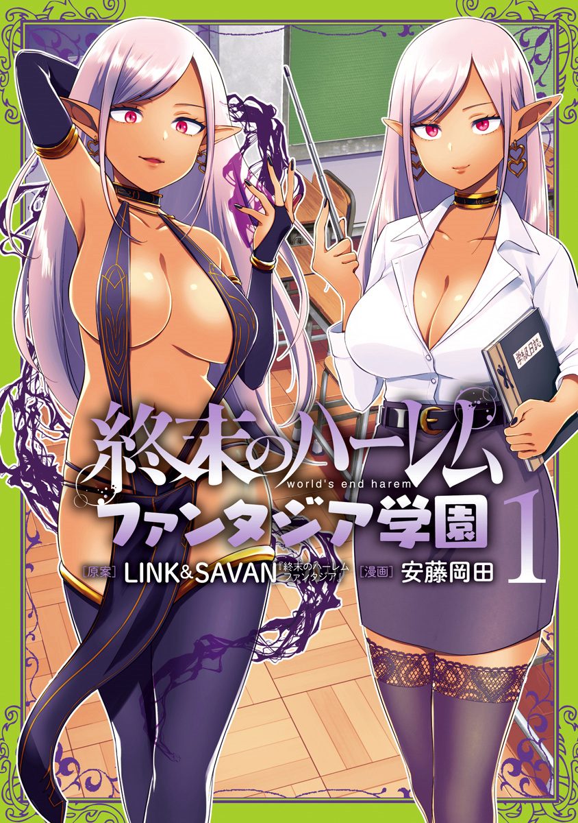 終末のハーレム ファンタジア学園 1