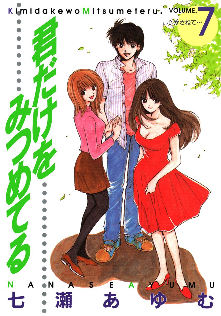 君だけをみつめてる