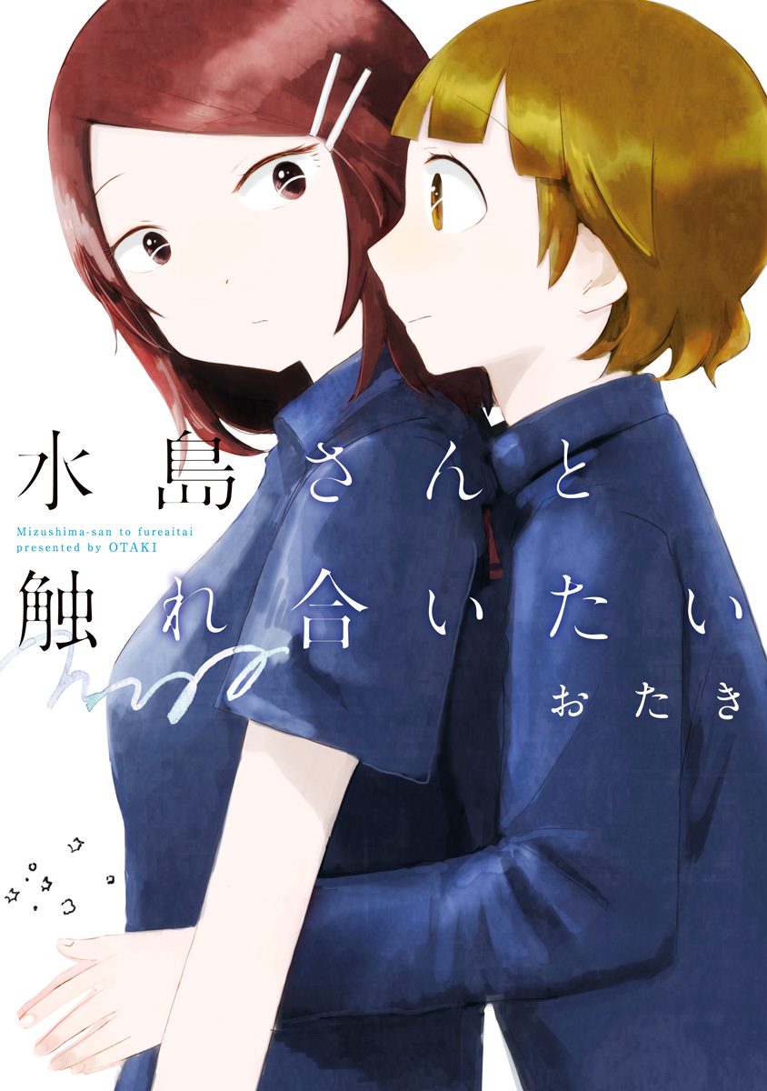 水島さんと触れ合いたい