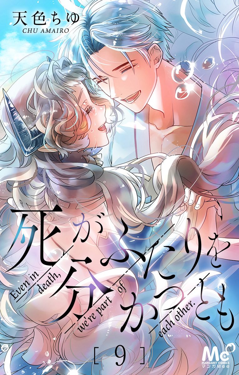 死がふたりを分かつとも 9