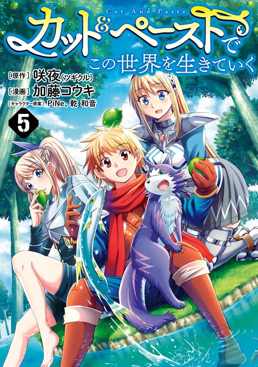 カット＆ペーストでこの世界を生きていく 5