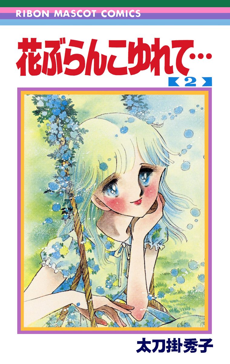 花ぶらんこゆれて… 2