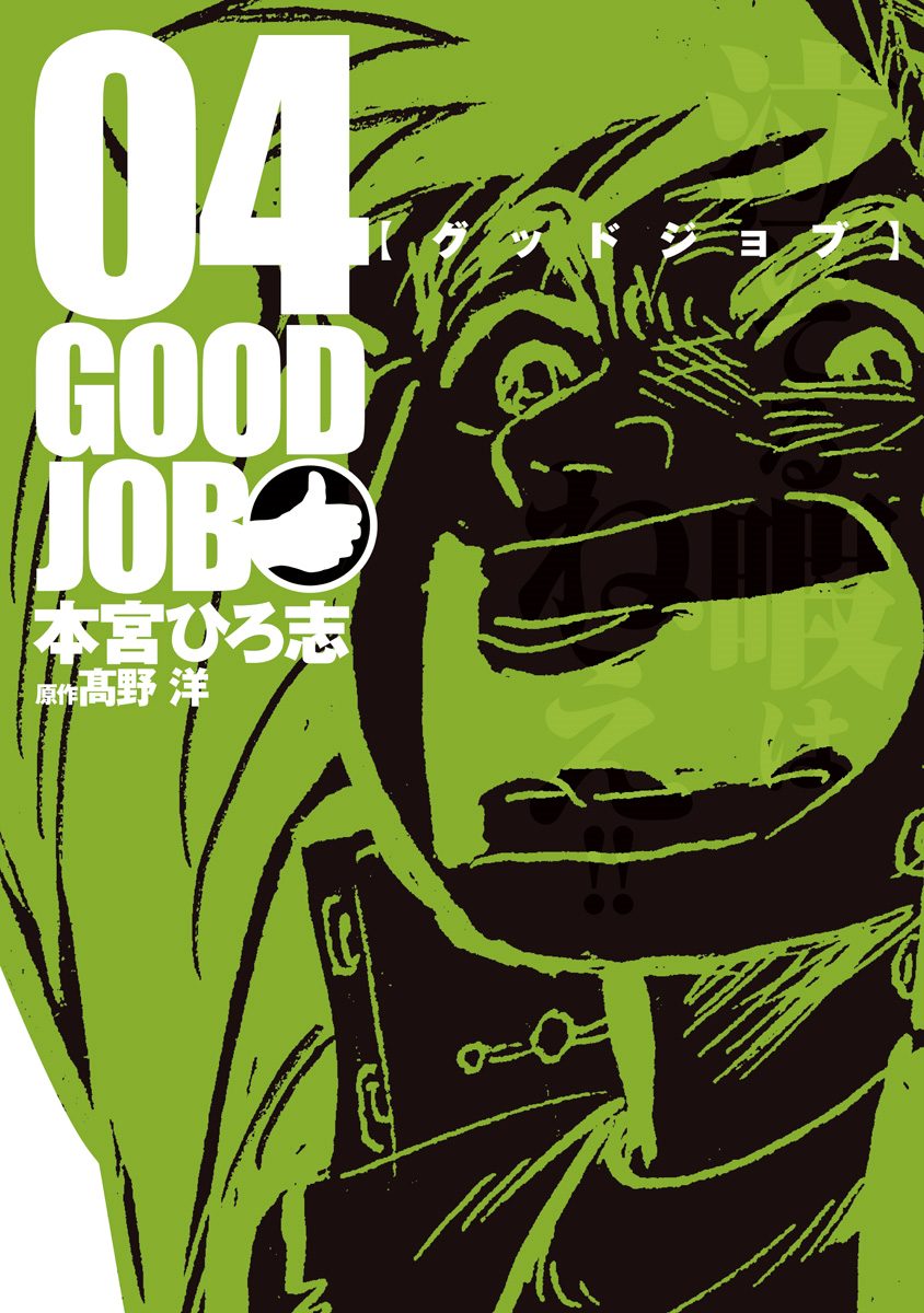 グッドジョブ 集英社版 4