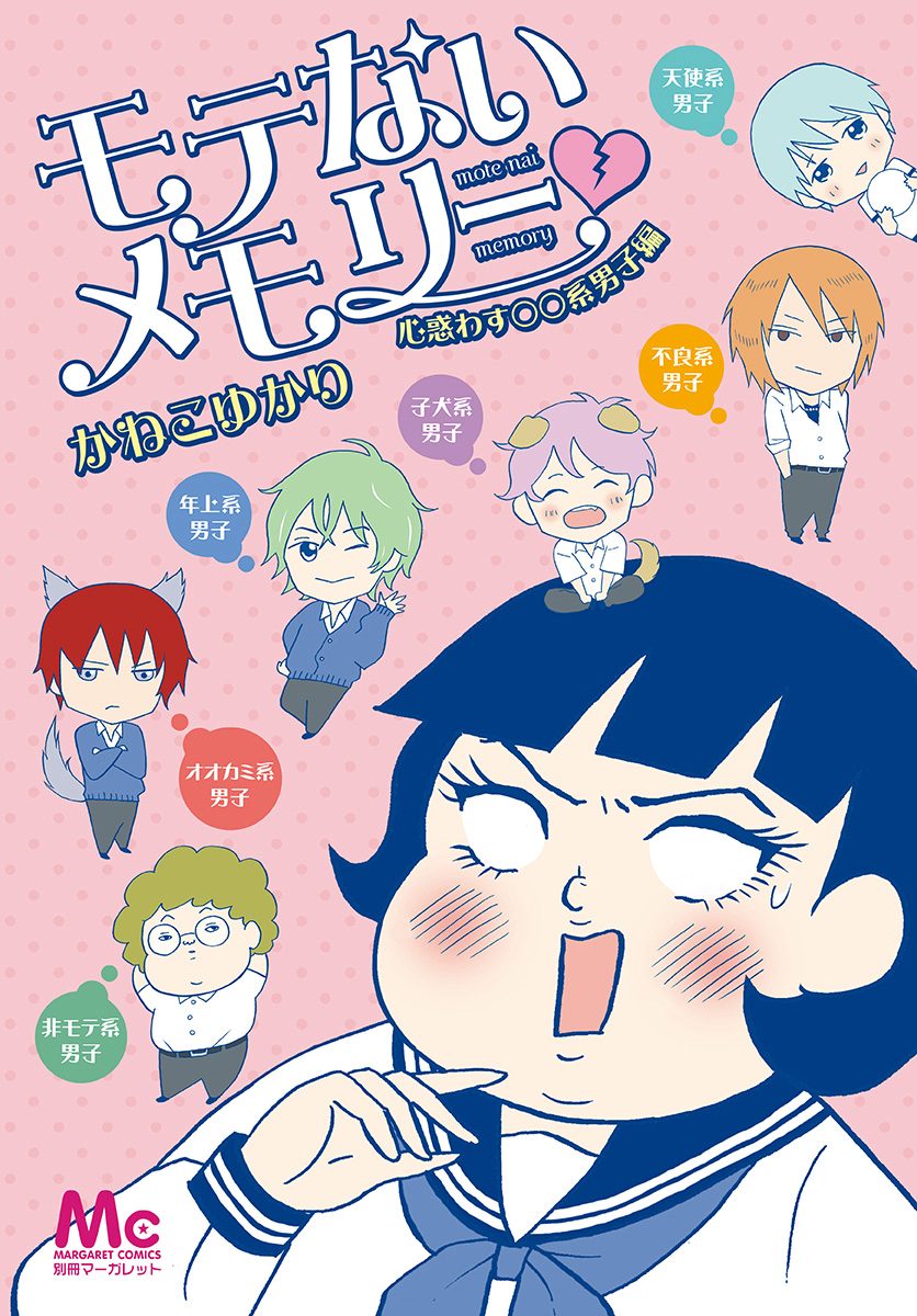 モテないメモリー 心惑わす○○系男子編