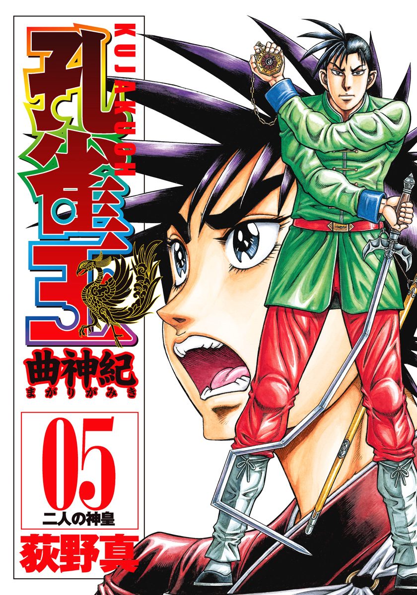 孔雀王 曲神紀 集英社版 5