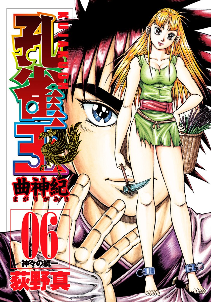 【中古】 孔雀王 ６/宙出版/荻野真 孔雀王 退魔聖伝(6) 魔眼 ヤングジャンプC 中古漫画・コミック