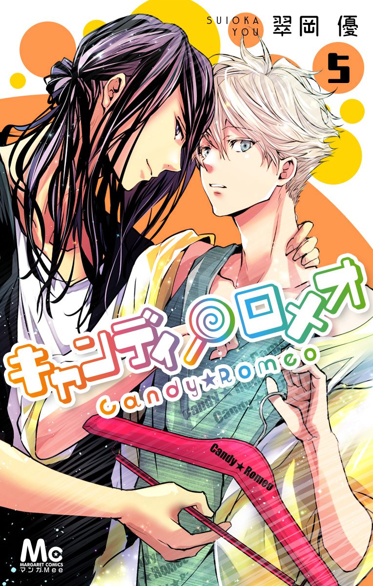 キャンディ★ロメオ 5