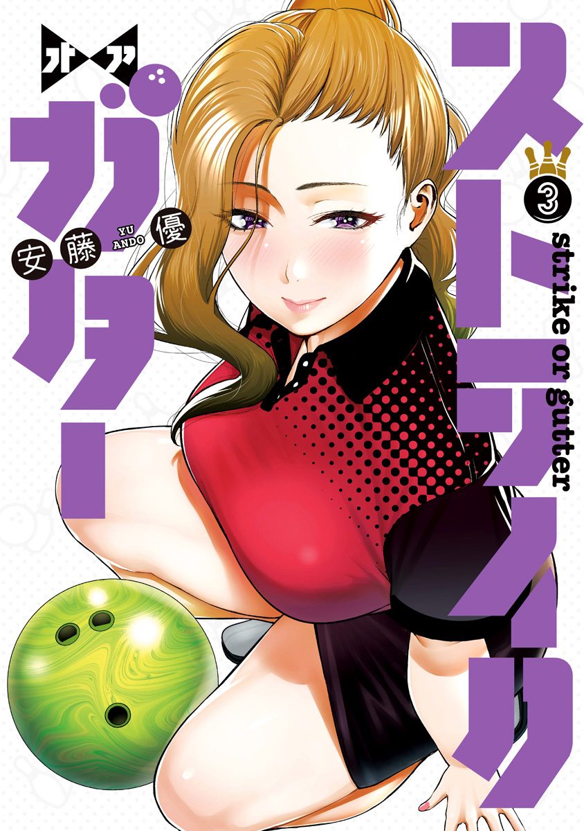 ストライク・オア・ガター 3
