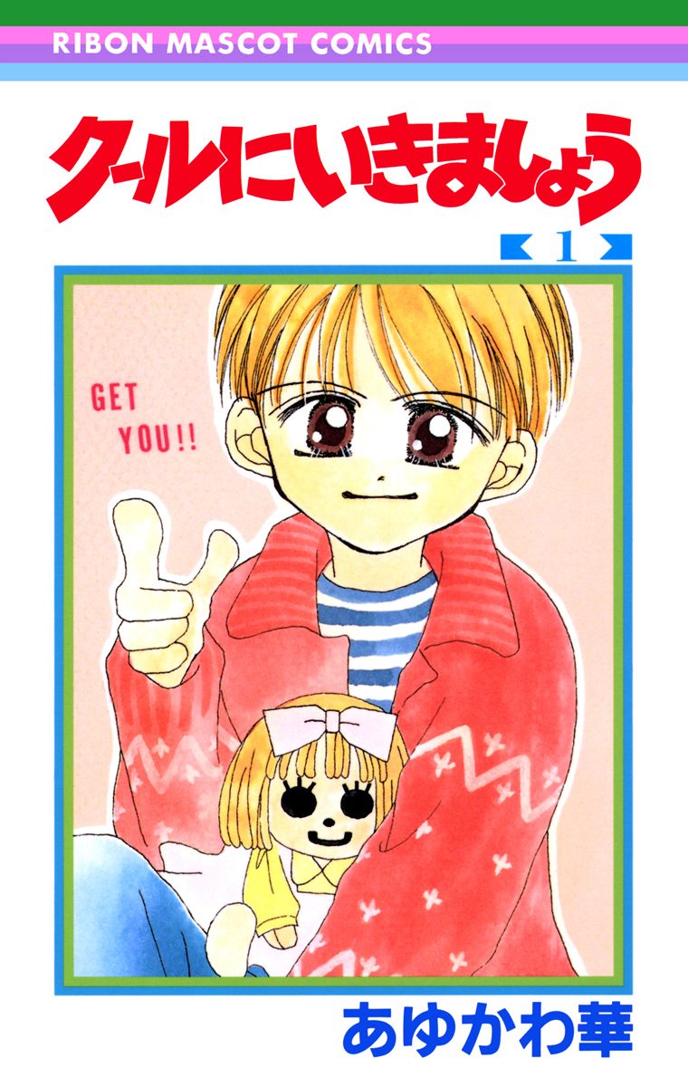 クールにいきましょう 1