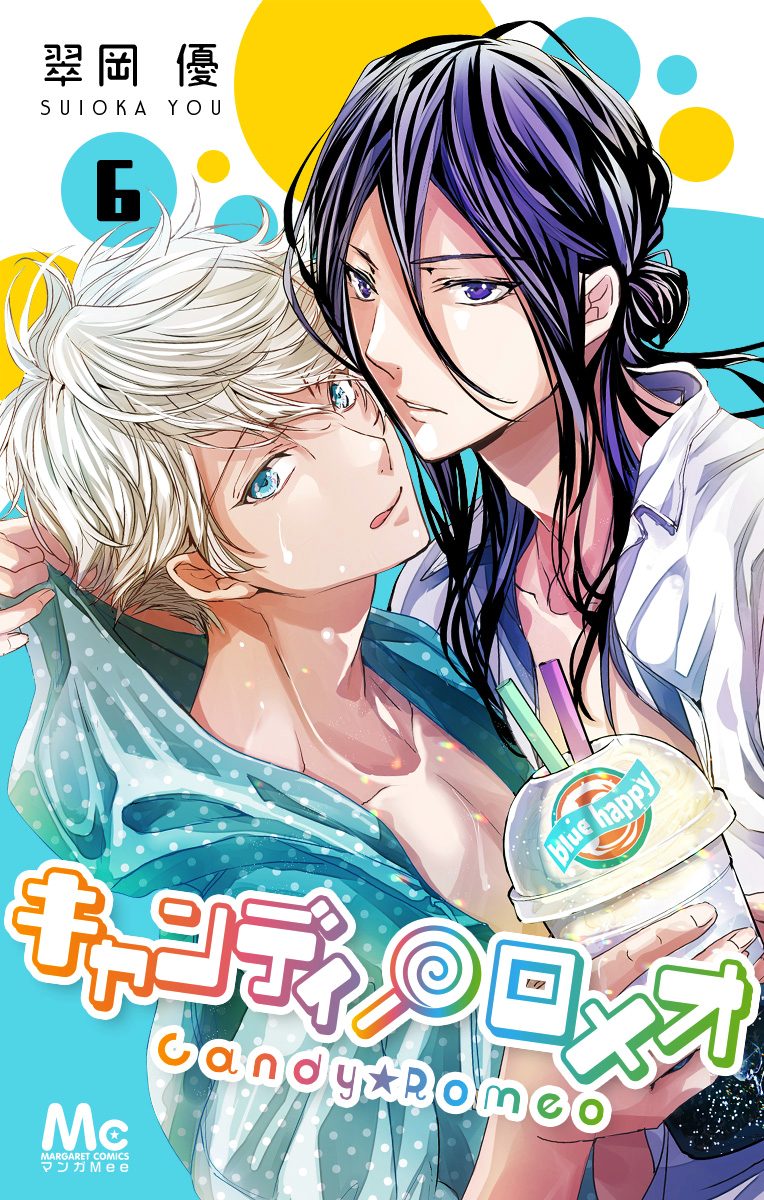キャンディ★ロメオ 6