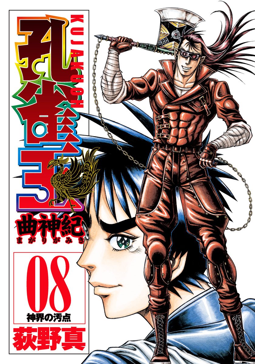 【中古】 孔雀王ー孔雀王と天蛇王 ２（崑崙出現編）/集英社/荻野真 孔雀王 曲神紀 集英社版 8 - 荻野真 | 少年ジャンプ＋