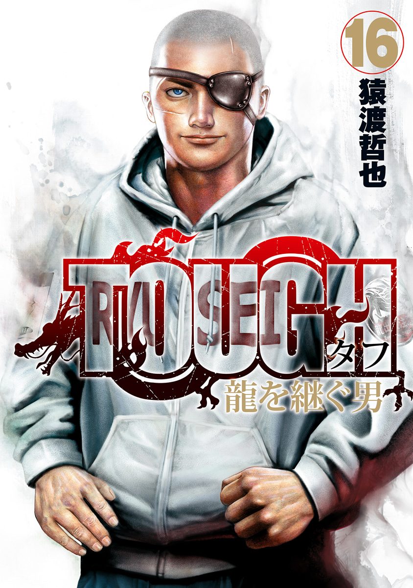 TOUGH 龍を継ぐ男 16