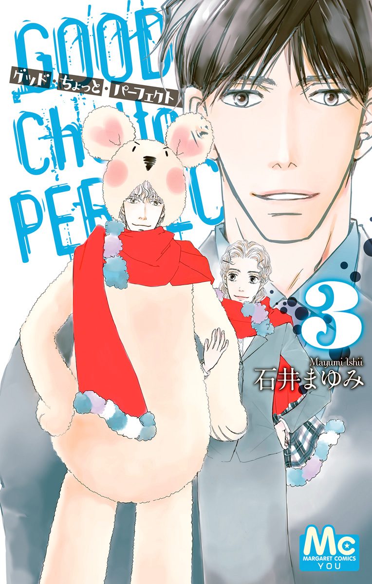グッド・ちょっと・パーフェクト 3