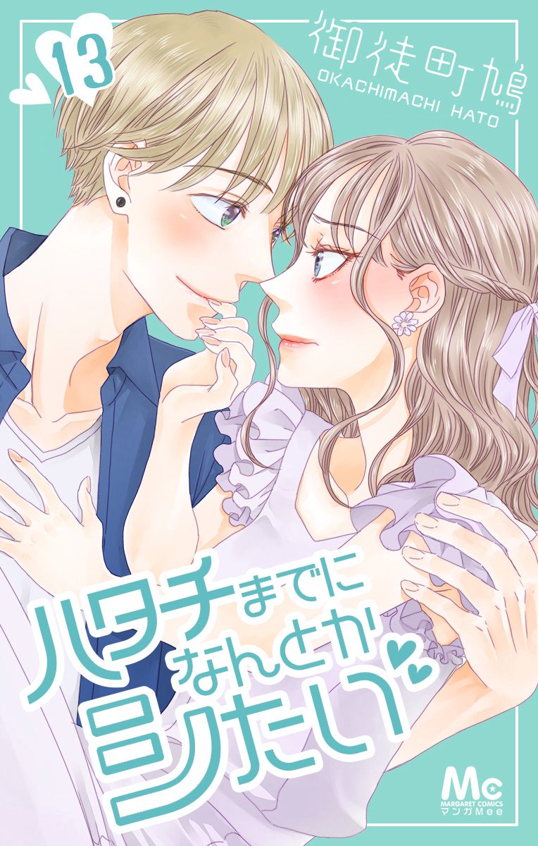 ハタチまでになんとかシたい 13