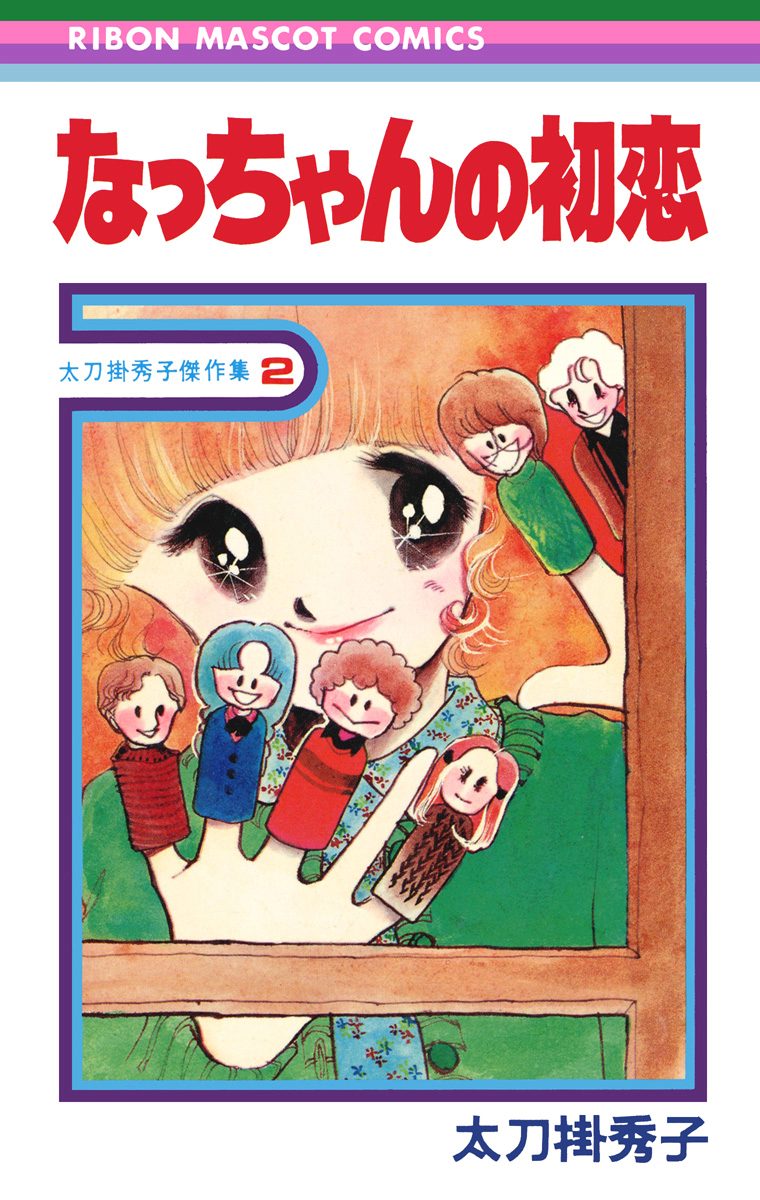 太刀掛秀子傑作集2 なっちゃんの初恋