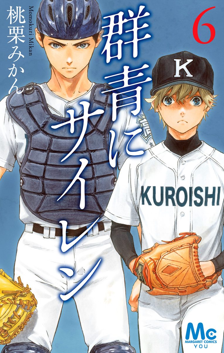 群青にサイレン 6