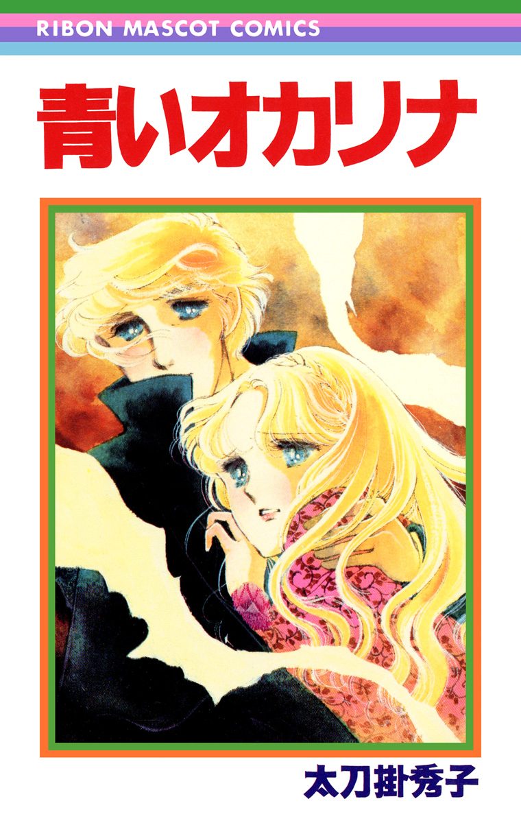 青いオカリナ 太刀掛秀子傑作集 5