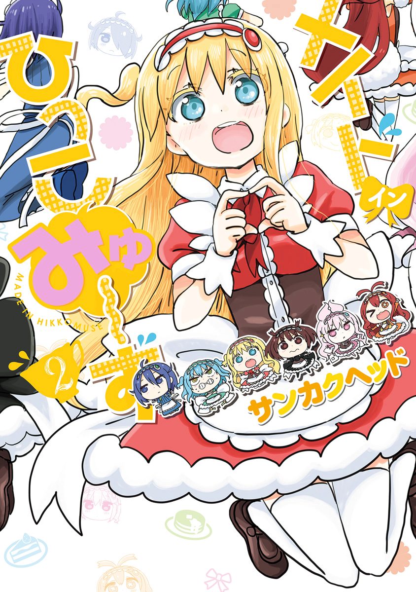 メイド・イン・ひっこみゅ〜ず 2