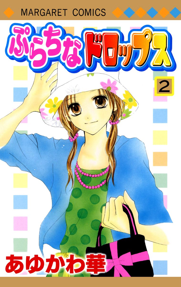 ぷらちなドロップス 2