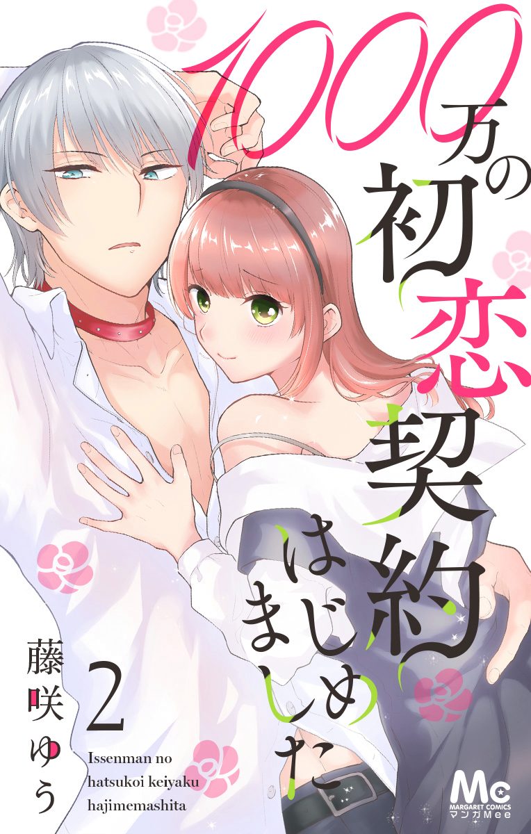1000万の初恋契約はじめました 2