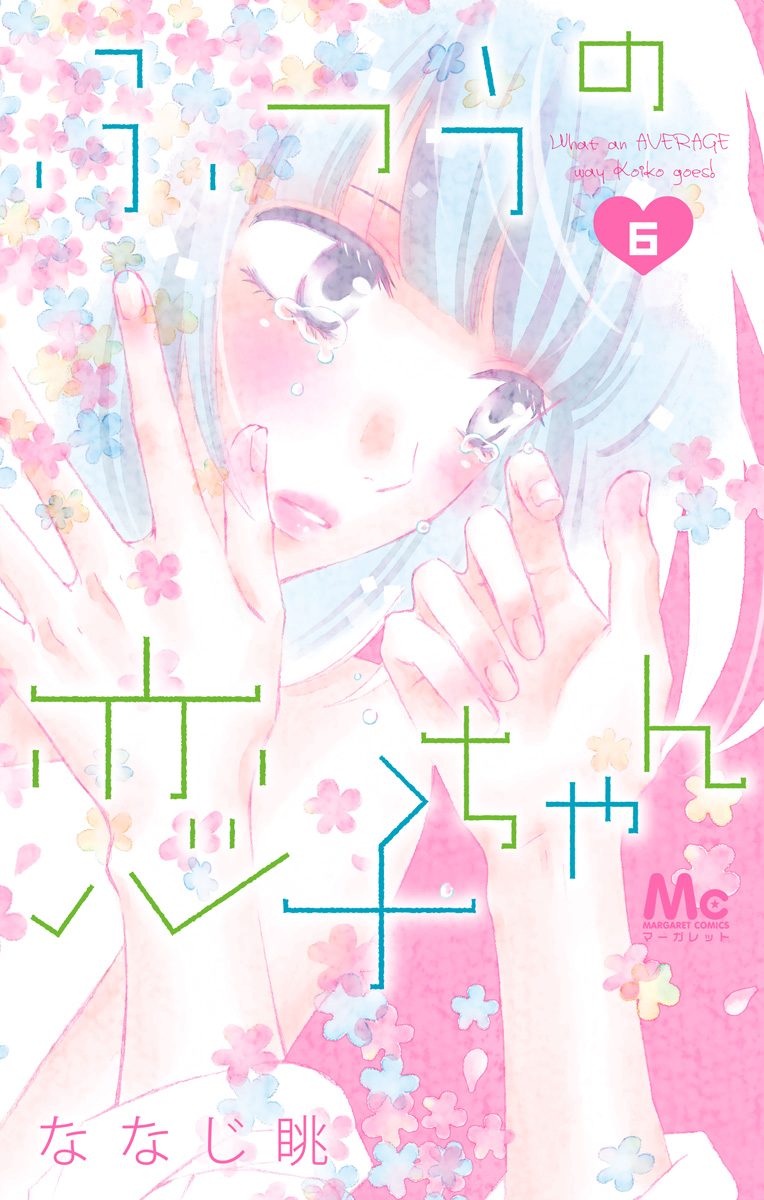 ふつうの恋子ちゃん 6