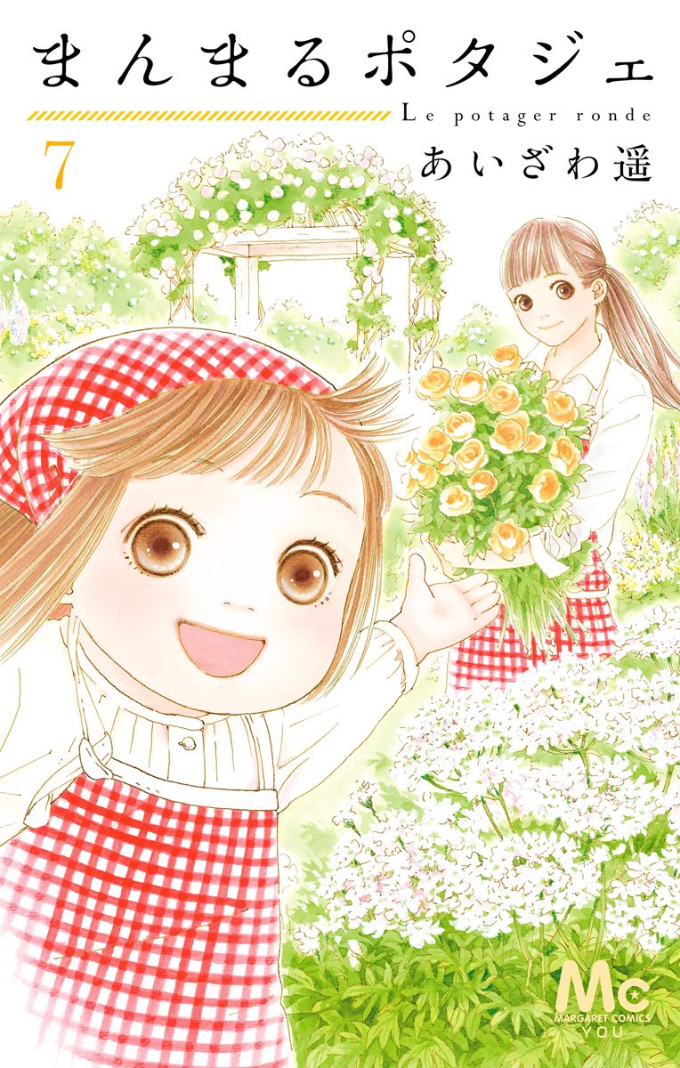 まんまるポタジェ 7