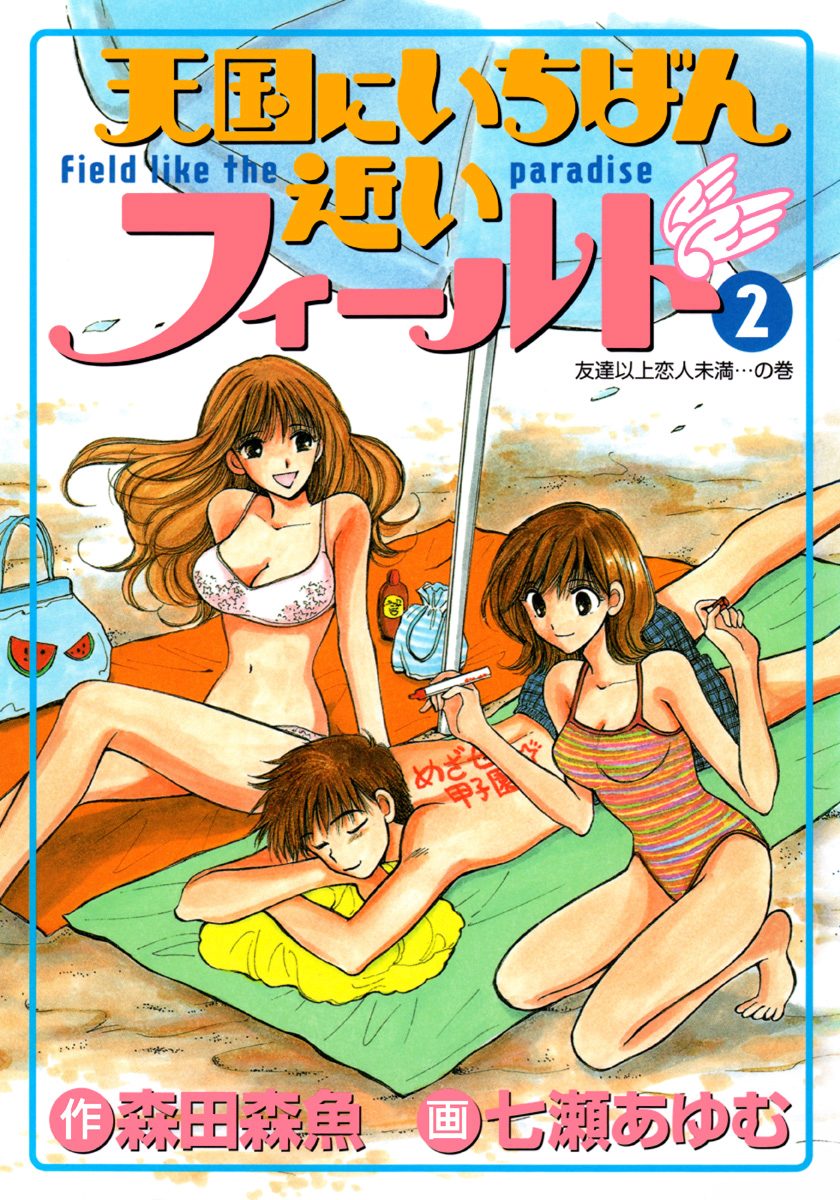 天国にいちばん近いフィールド 2