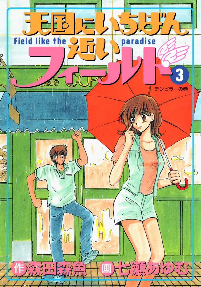 天国にいちばん近いフィールド 3