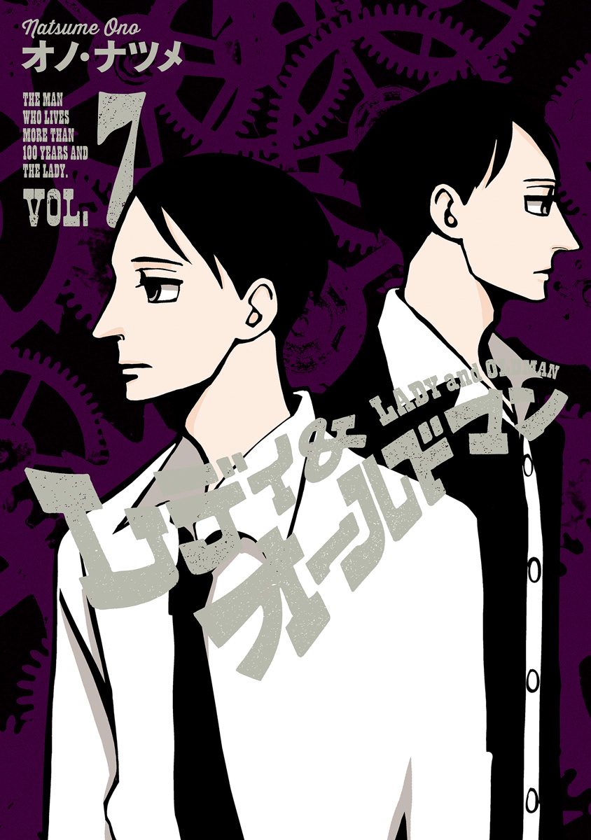 レディ＆オールドマン 7