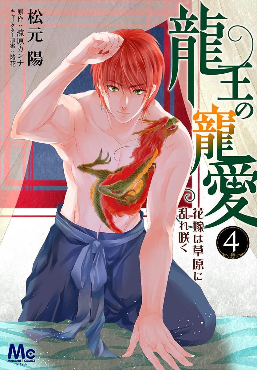 龍王の寵愛 花嫁は草原に乱れ咲く 4