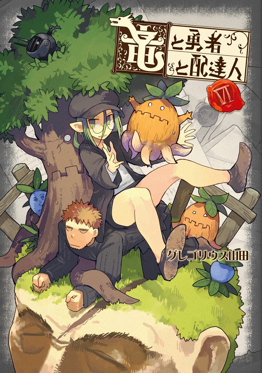 竜と勇者と配達人 6