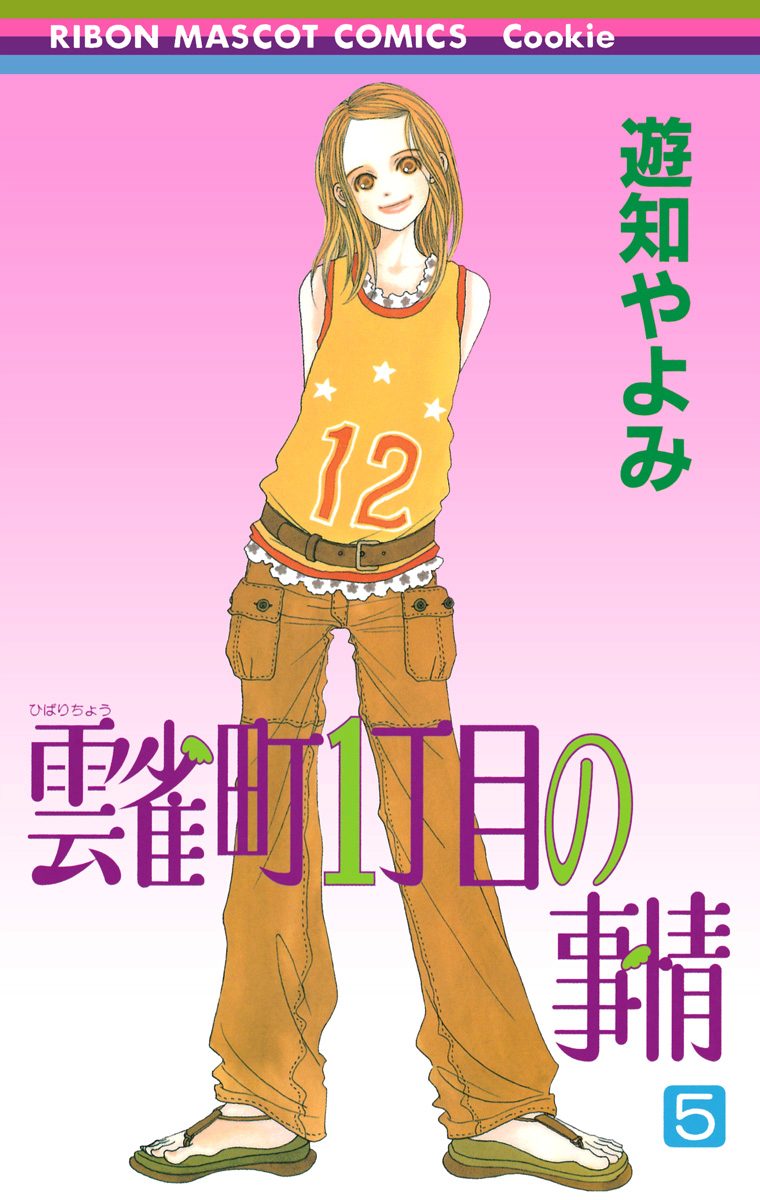 雲雀町1丁目の事情 5