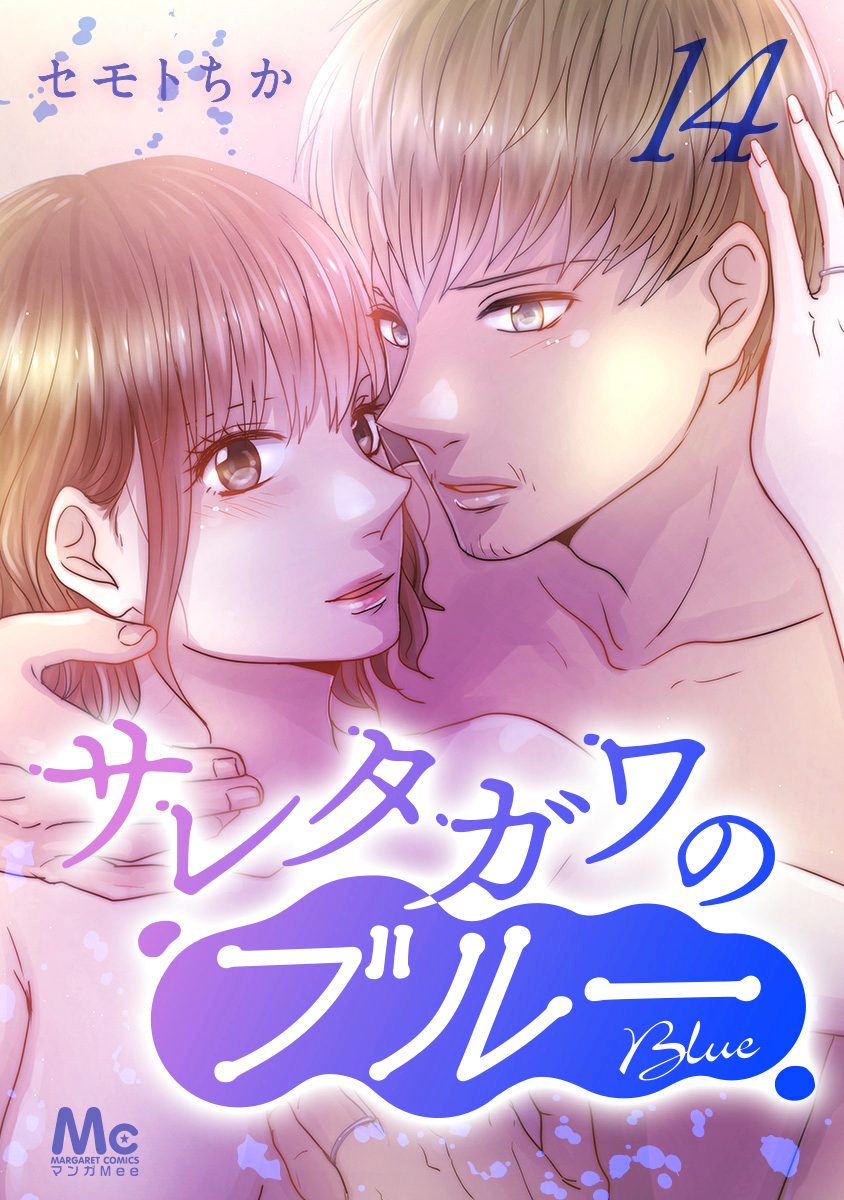 サレタガワのブルー 分冊版 14