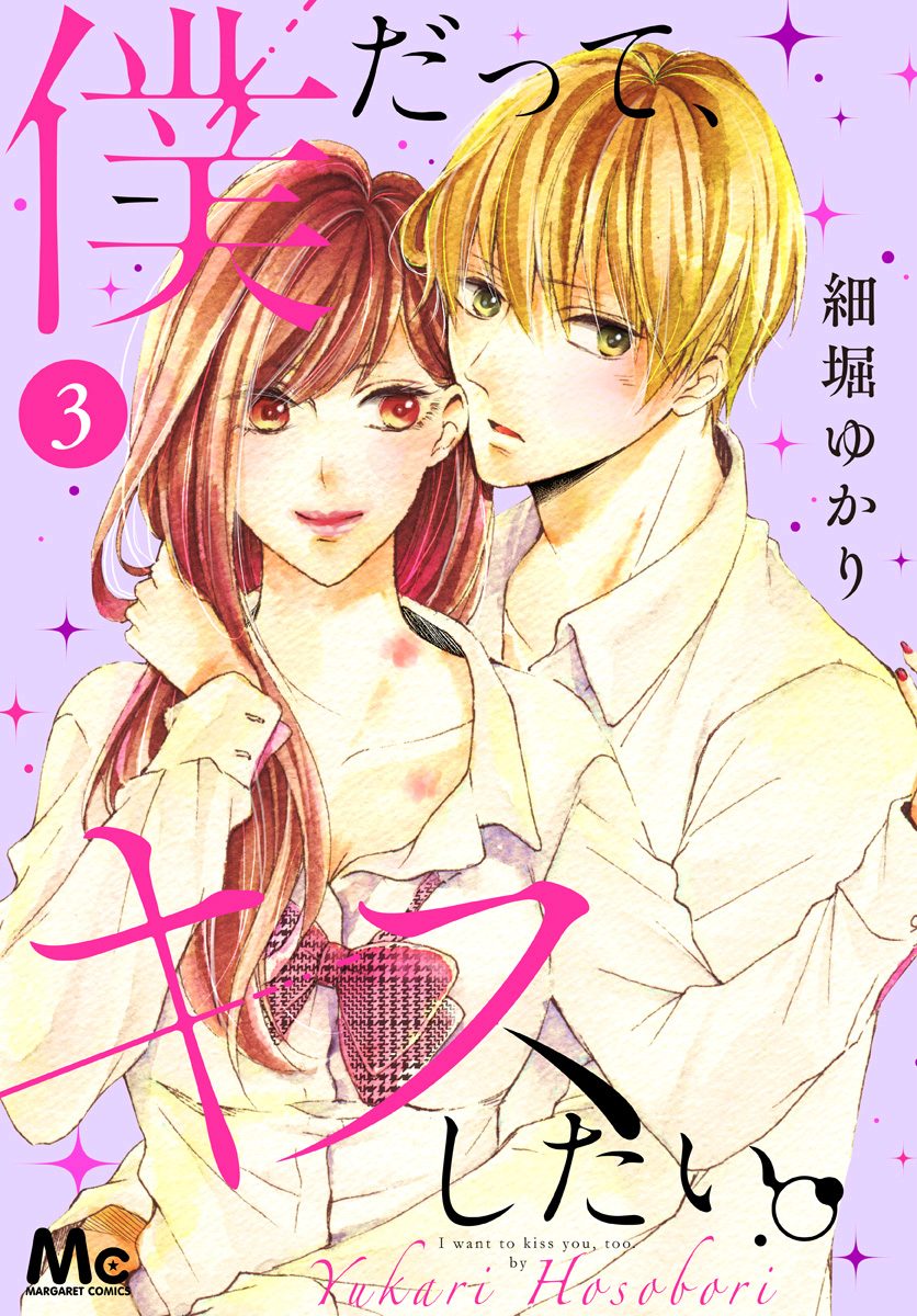 僕だって、キスしたい。 3