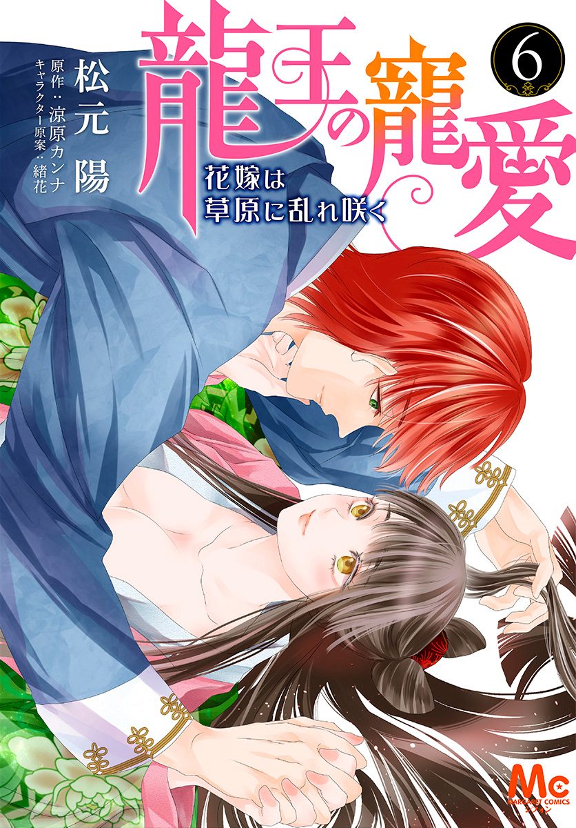 龍王の寵愛 花嫁は草原に乱れ咲く 6