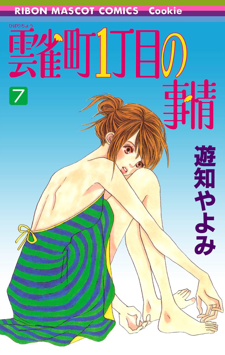 雲雀町1丁目の事情 7