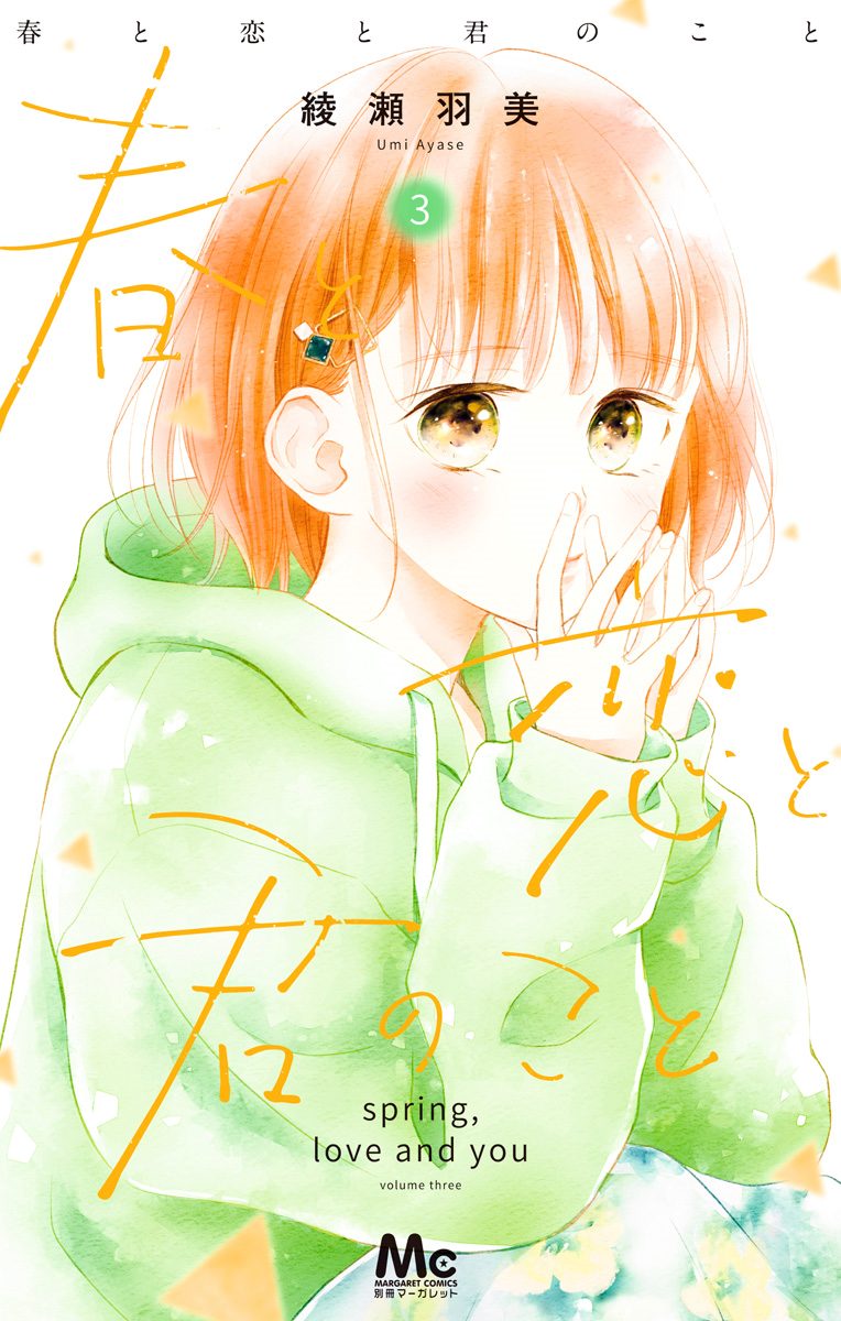 春と恋と君のこと 3