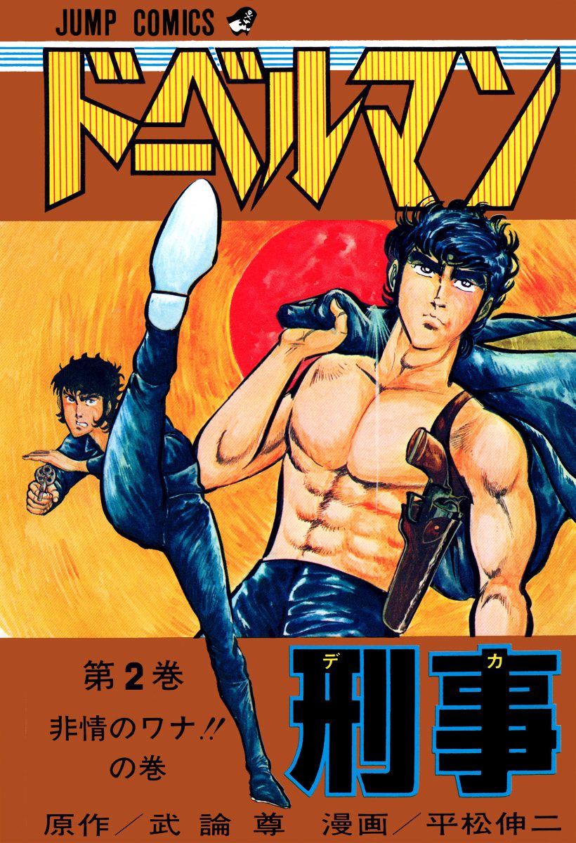 ドーベルマン刑事 集英社版 2 - 武論尊/平松伸二 | 少年ジャンプ＋
