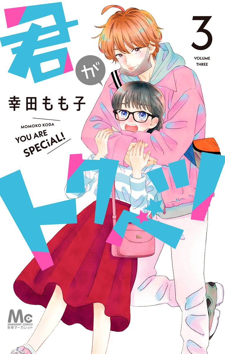 君がトクベツ 3