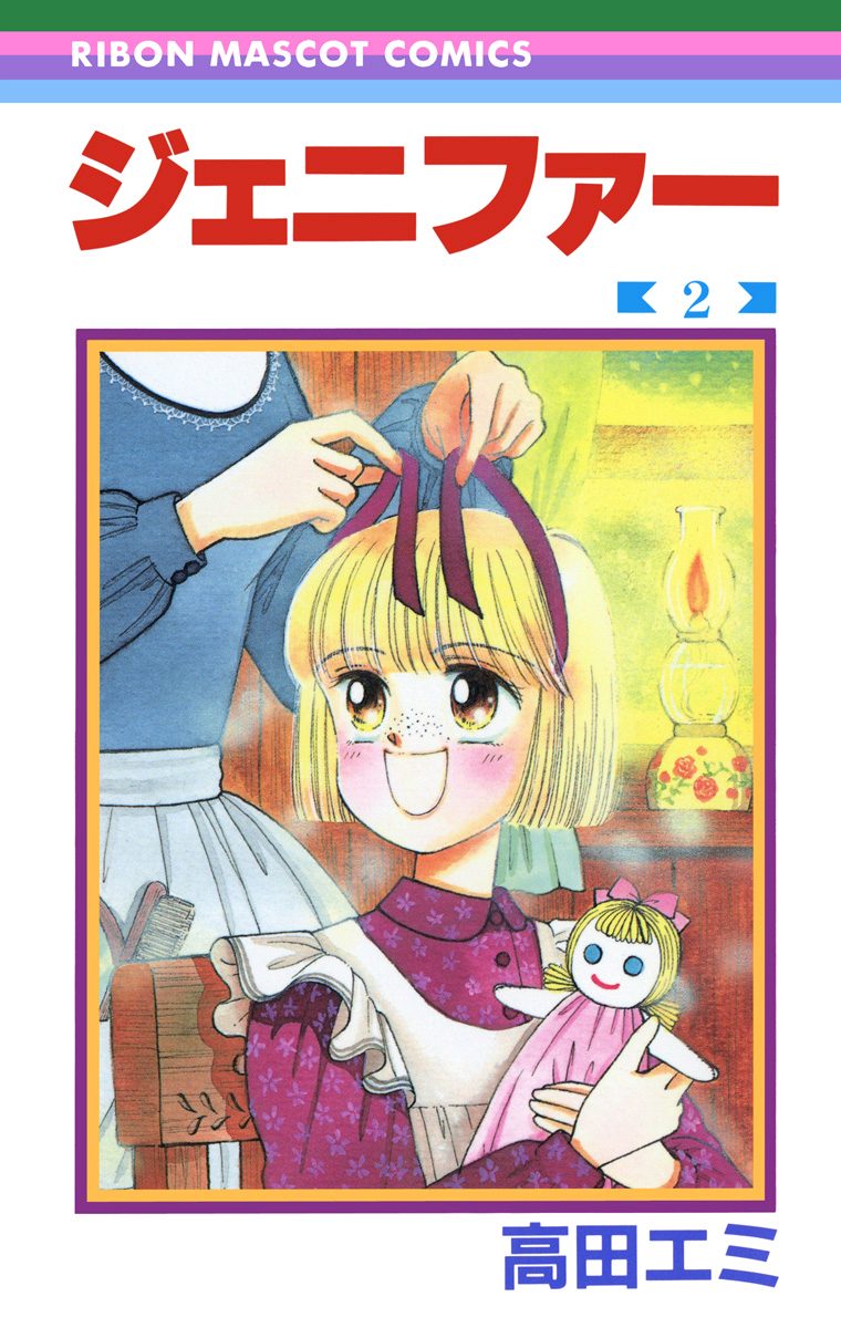 ジェニファー 2