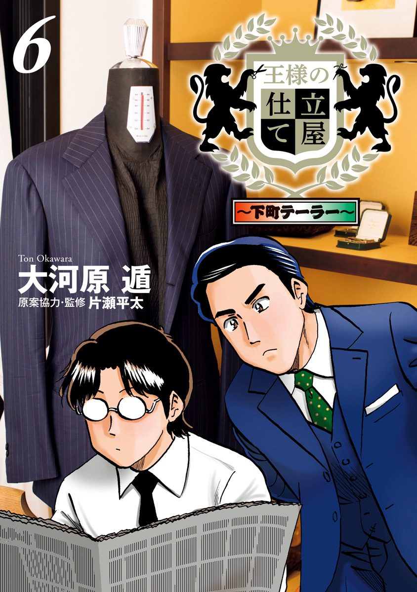 王様の仕立て屋〜下町テーラー〜 6