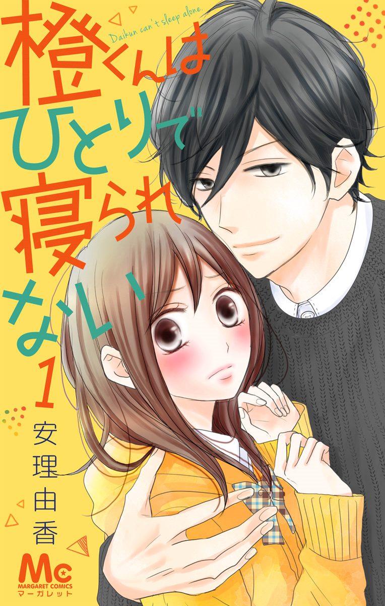 橙くんはひとりで寝られない 1