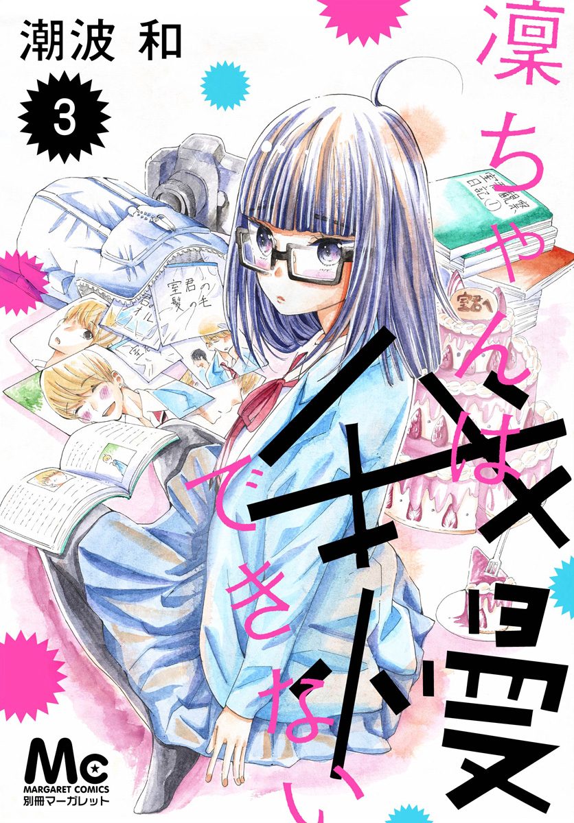 凜ちゃんは我慢できない 3