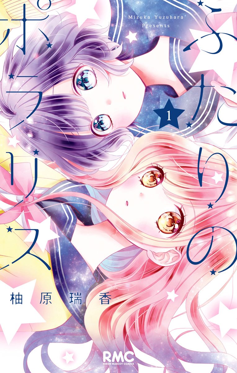 ふたりのポラリス 1