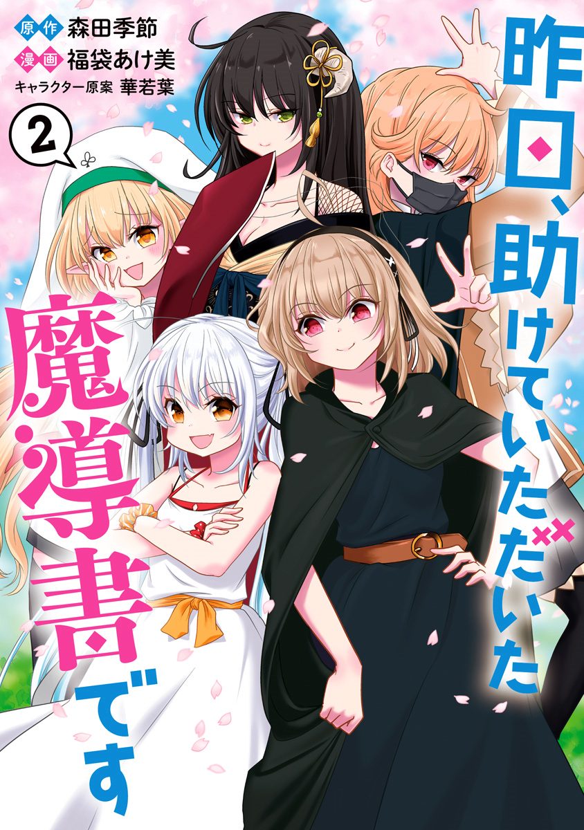 昨日、助けていただいた魔導書です 2